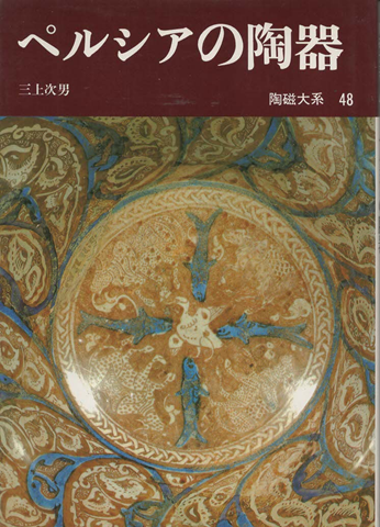 陶磁大系48 ペルシアの陶器