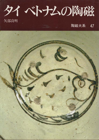 陶磁大系 47 タイ ベトナムの陶磁