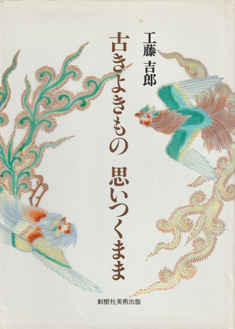 古きよきもの 思いつくまま