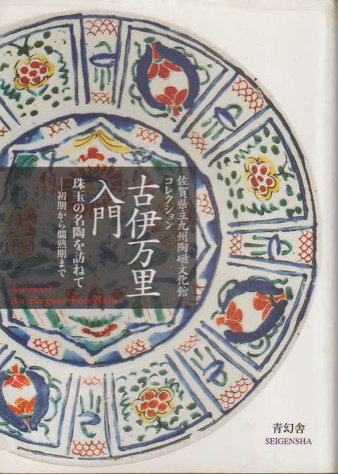 古伊万里入門 : 佐賀県立九州陶磁文化館コレクション