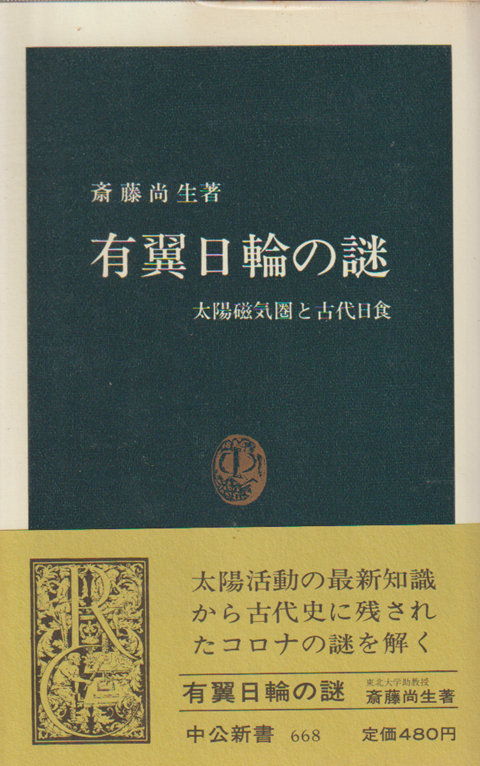 有翼日輪の謎 : 太陽磁気圏と古代日食