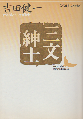 三文紳士