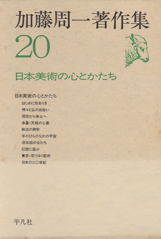 加藤周一著作集 20 (日本美術の心とかたち)