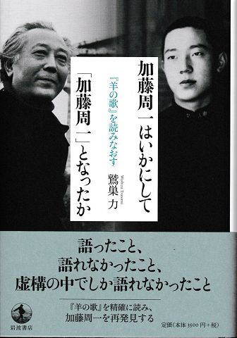 加藤周一はいかにして「加藤周一」となったか　－『羊の歌』を読みなおす