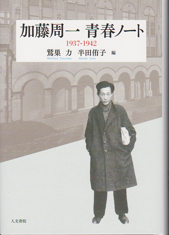 加藤周一　青春ノート1937-1942