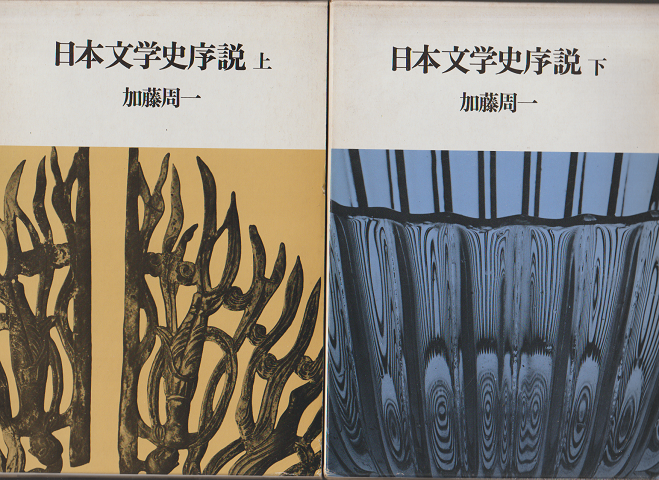 日本文学史序説 上・下 2冊セット