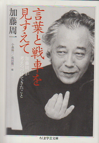 言葉と戦車を見すえて : 加藤周一が考えつづけてきたこと