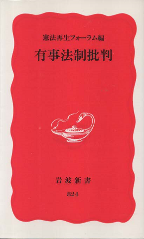 有事法制批判