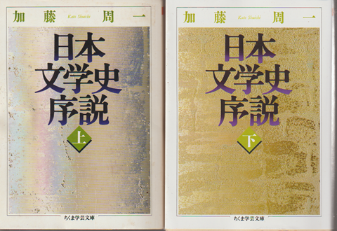 日本文学史序説 上下 2冊セット