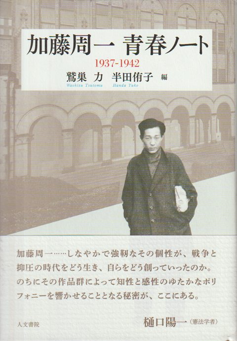 加藤周一青春ノート : 1937-1942