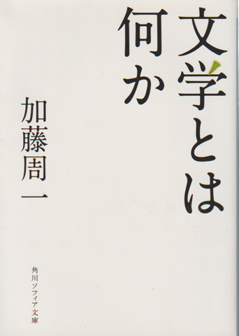 文学とは何か