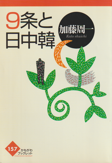 9条と日中韓
