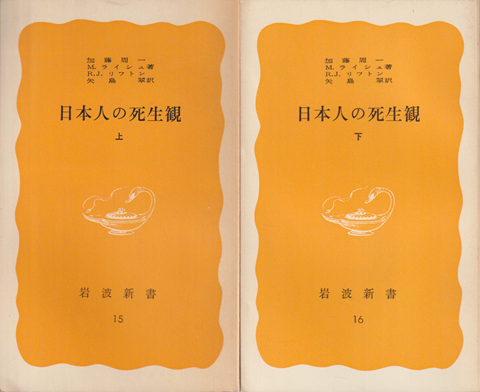 日本人の死生観　上下（2冊セット）