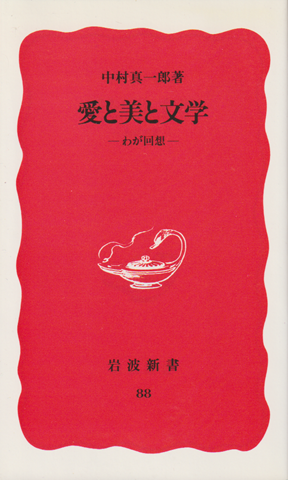 愛と美と文学 : わが回想