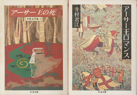アーサー王の死 : 中世文学集1/アーサー王ロマンス　（2冊セット）