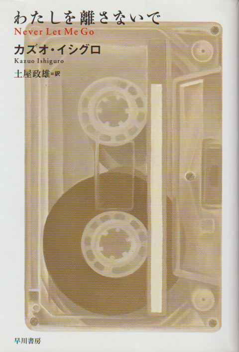 わたしを離さないで