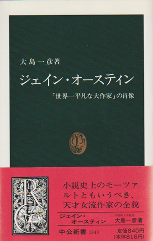 ジェイン・オースティン : 「世界一平凡な大作家」の肖像