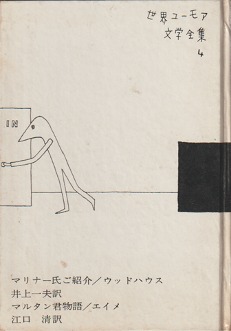 世界ユーモア文学全集　第4巻
