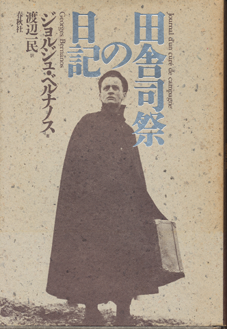 田舎司祭の日記