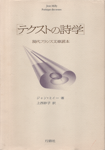 テクストの詩学 : 現代フランス文章読本