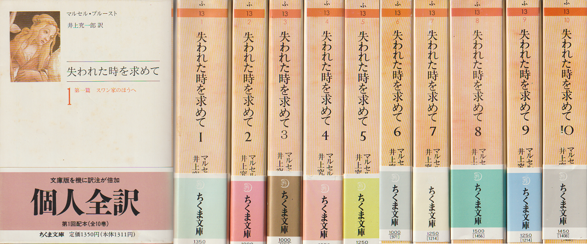 失われた時を求めて 1～10（10冊セット）