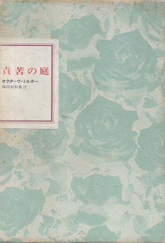 責苦の庭