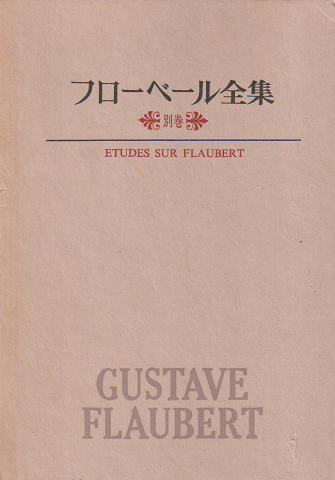 フローベール全集 別巻