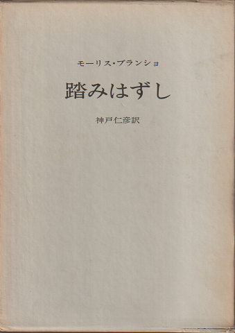 踏みはずし