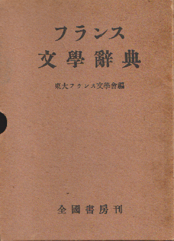 フランス文学辞典