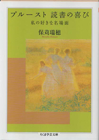 プルースト読書の喜び : 私の好きな名場面