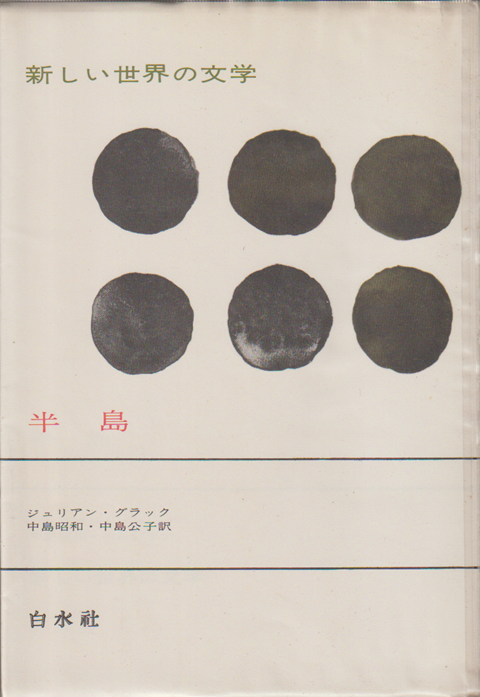 新しい世界の文学　半島