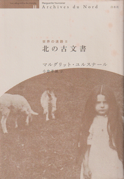 世界の迷路Ⅱ　北の古文書