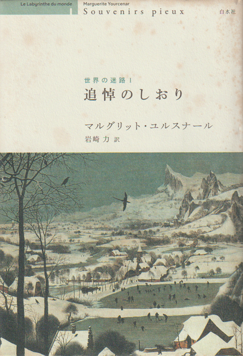 世界の迷路Ⅰ　追悼のしおり