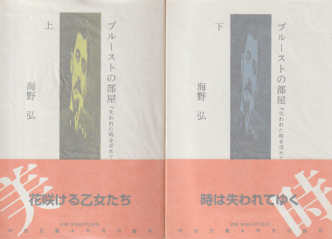 プルーストの部屋 : 『失われた時を求めて』を読む 上・下　2冊セット