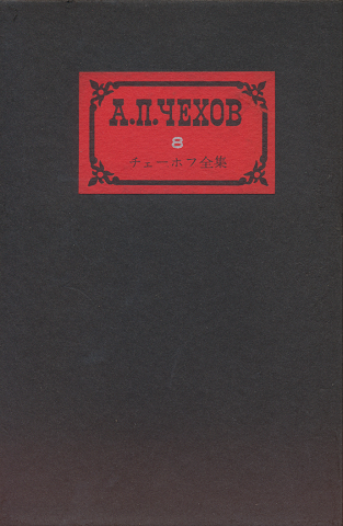 チェーホフ全集 8　小説（1888-1891）