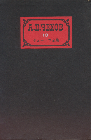 チェーホフ全集 10　（小説1894-1897）