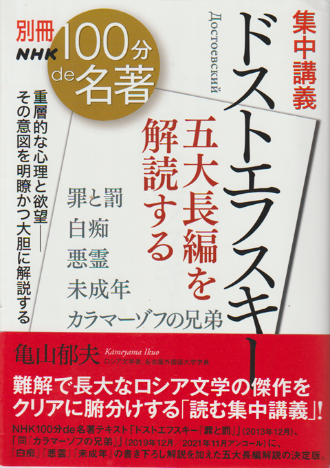 別冊NHK100de名著 集中講義 ドストエフスキー
