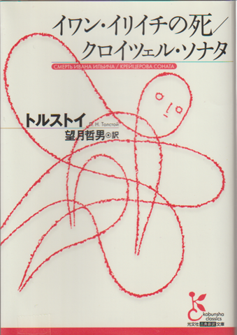 イワン・イリイチの死 クロイツェル・ソナタ