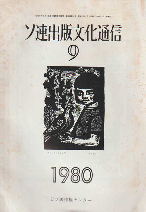 ソ連出版文化通信 1980年9月号　28巻9号 (昭55. 9)