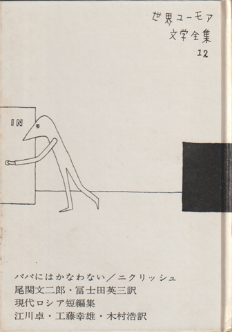 世界ユーモア文学全集　第12巻