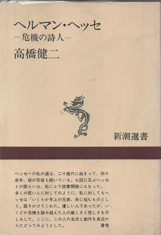 ヘルマン・ヘッセ : 危機の詩人