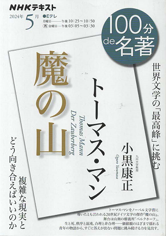 トーマス・マン『魔の山』<小黒康正>