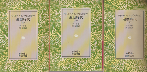 ウィルヘルム・マイステルの遍歴時代 上中下　3冊セット
