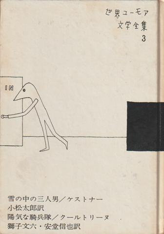 世界ユーモア文学全集　第3巻