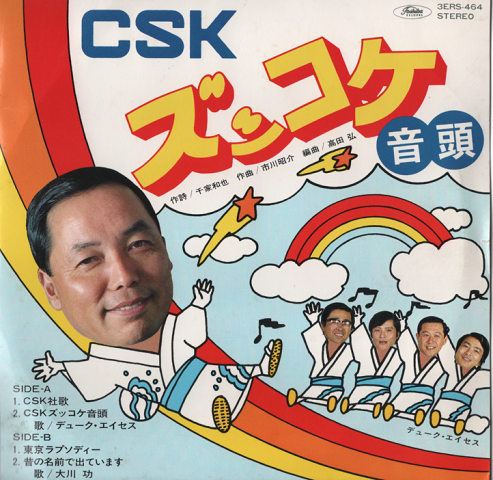 「EPレコード：CSK社歌/CSKズッコケ音頭」