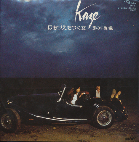 EPレコード「ほおづえをつく女/Kaze」