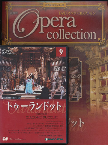 DVD オペラ・コレクション（9トゥーランドット）