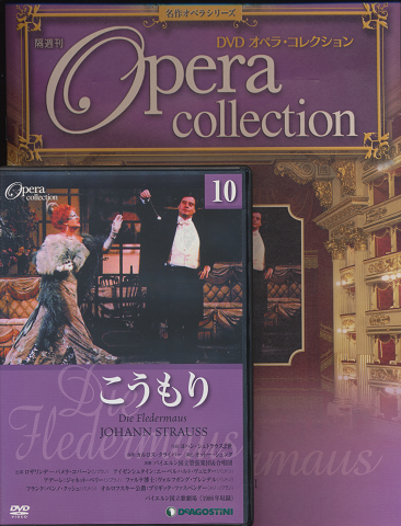DVD オペラ・コレクション（10こうもり）