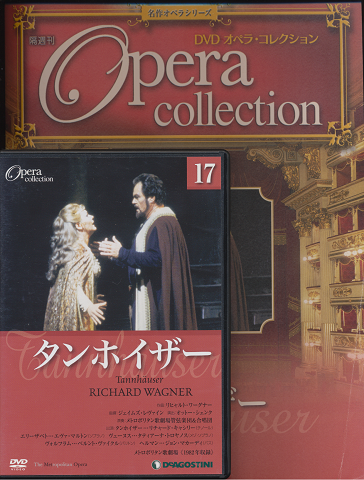 DVD オペラ・コレクション（17タンホイザー）