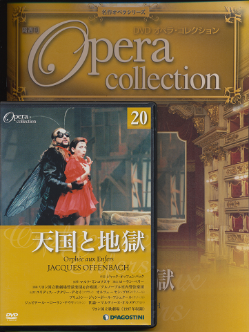 DVD オペラ・コレクション（20天国と地獄）